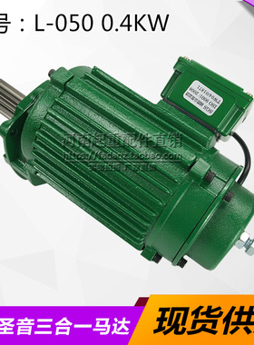 台湾圣音马达L-050 0.4KW SI-050 0.4KW 起重机行车天车运行电机