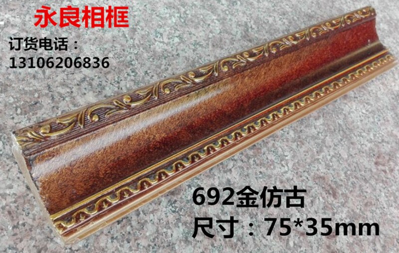 十字绣边框条 692仿古金 字画框条 镜框线条 54米一箱 6.8元一米