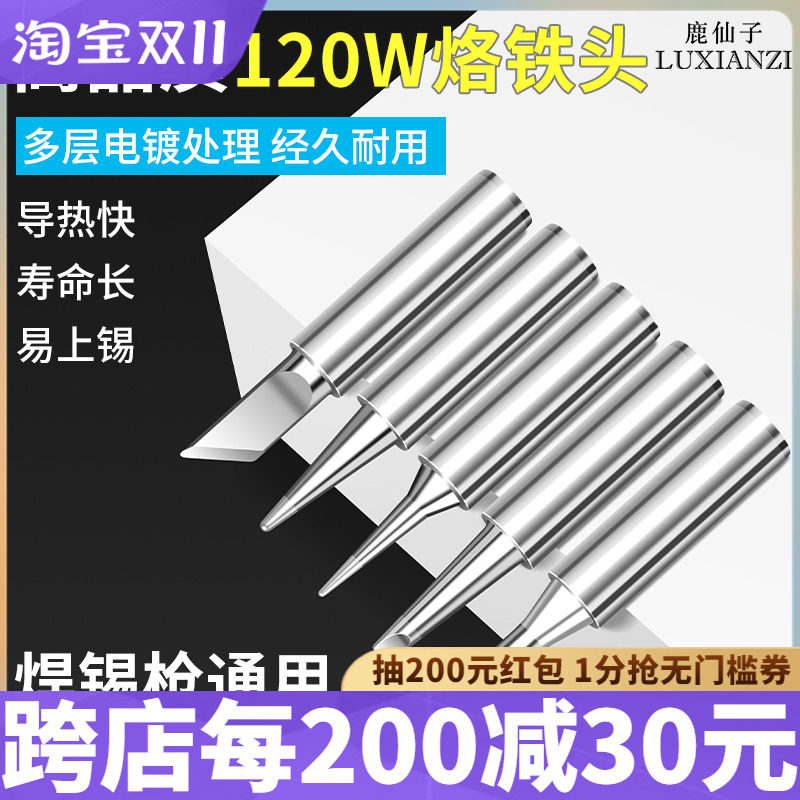 鹿仙子电动焊锡枪通用120W大功率烙铁头圆头刀头马蹄头替换烙铁咀图片