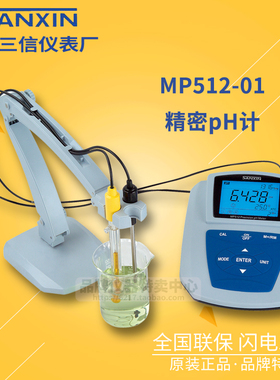 上海三信 MP512-01 精密实验室pH计 台式pH仪 pH电极201T-M MP500