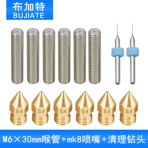 3D打印机 M6*30mm喉管6个+mk8尖头黄铜喷嘴6个+清理钻头0.4mm2个