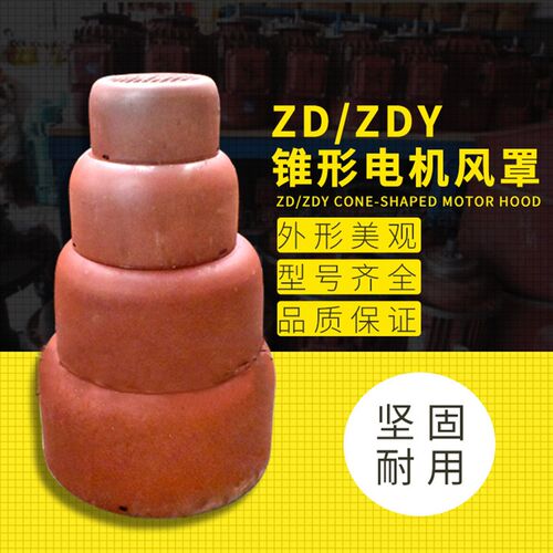 厂家直销天车起重机ZD/ZDY系列锥形电机风罩 0.2-7.5KW电机风罩