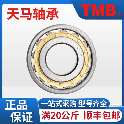 TMB天马N326 328 330 332 334 336 338 EM正品原厂圆柱滚子轴承