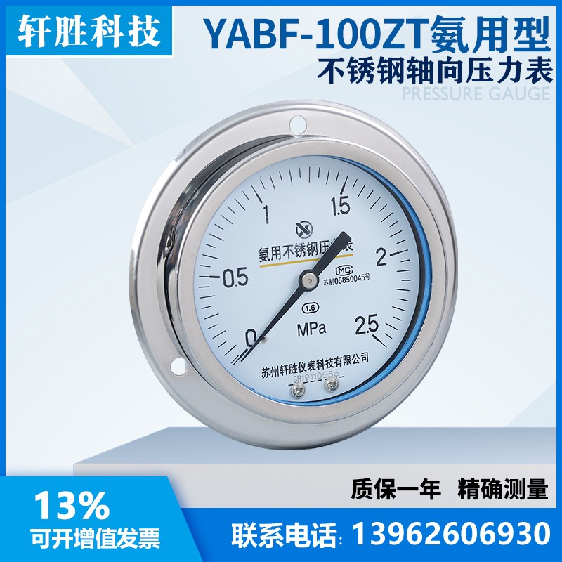 YABF-100ZT 轴向带边氨用不锈钢压力表 不锈钢氨水氨气氨用压力表