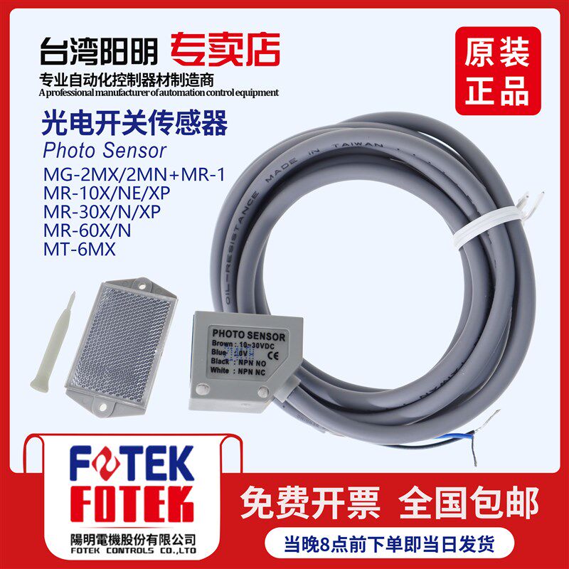 阳明FOTEK光电开关传感器MR-10NE 10X 30X 30N 60X MG-2MX MT-6MX