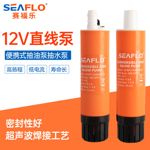 seaflo直线泵直流潜水泵抽水泵12v柴油房车加水迷你微小型加油泵