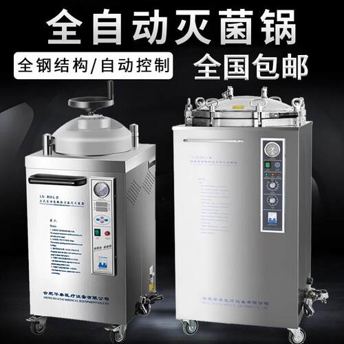 华泰 数显全自动立式高压高温蒸汽灭菌锅消毒锅灭菌器LX-35L50L