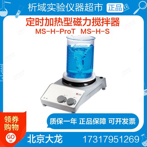 北京大龙 MS-H-ProT磁力搅拌器数控定时加热磁力搅拌器LCD显示