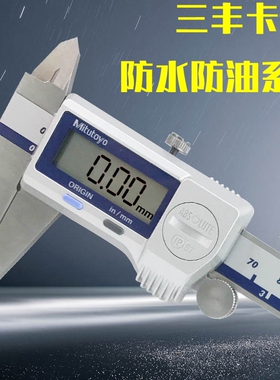 原装日本三丰数显卡尺 IP67防冷液500-752 753 754防水防油卡尺