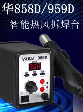 谊华858D防静电数显通风机型热风拆焊台热风枪手机维修工具
