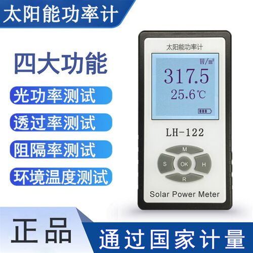 LH-122 太阳能功率计遮阳网遮光率遮阳率测试仪太阳膜测试仪K