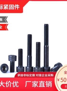 南方标件(龙标)-8.8级GB70发黑圆柱头内六角螺丝M8*10-M8*85