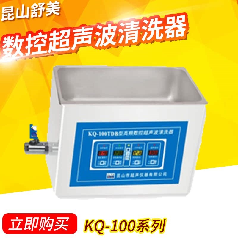 昆山舒美KQ-100TDB/KQ-100TDE/V实验室数控超声波清洗器清洗机