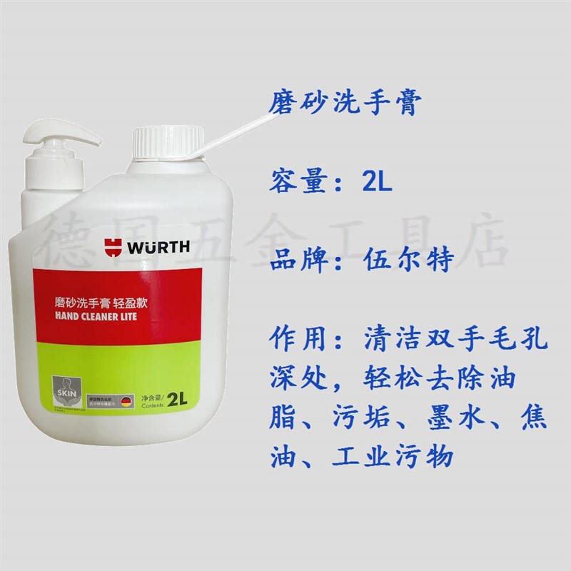 磨砂洗手膏2L德国伍尔特89390016去除油污油墨清洁皮肤洗手液印刷