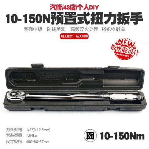 1/2 10-150N汽修轮胎预置式扭力扳手机修公斤力矩扳手扭矩扳手