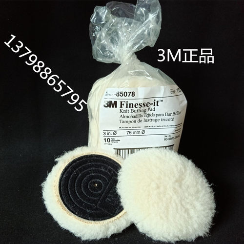 3M85099羊毛球85078配合细蜡抛光UV漆面处理用85079羊毛球
