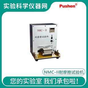 Pushen 上海普申NMC-II耐摩擦试验机 耐摩擦实验仪 ASTM D 5264