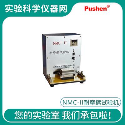 Pushen 上海普申NMC-II耐摩擦试验机 耐摩擦实验仪 ASTM D 5264