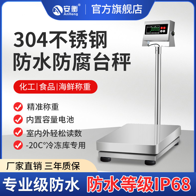 304全不锈钢防水电子称海鲜水产磅秤冷冻库食品加工厂商业用台秤