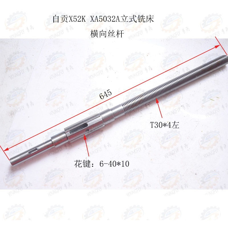 四川自贡长征机床厂X52K X5032立式铣床床鞍前后移动用横向丝杆