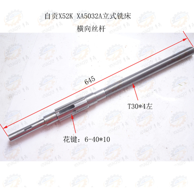 四川自贡长征机床厂X52K X5032立式铣床床鞍前后移动用横向丝杆