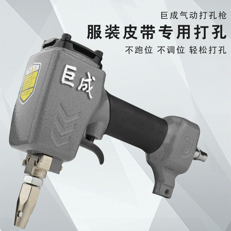 巨成DK30/DK50气动打孔枪服装专用皮带打孔器彩钢棚板金属铁皮打