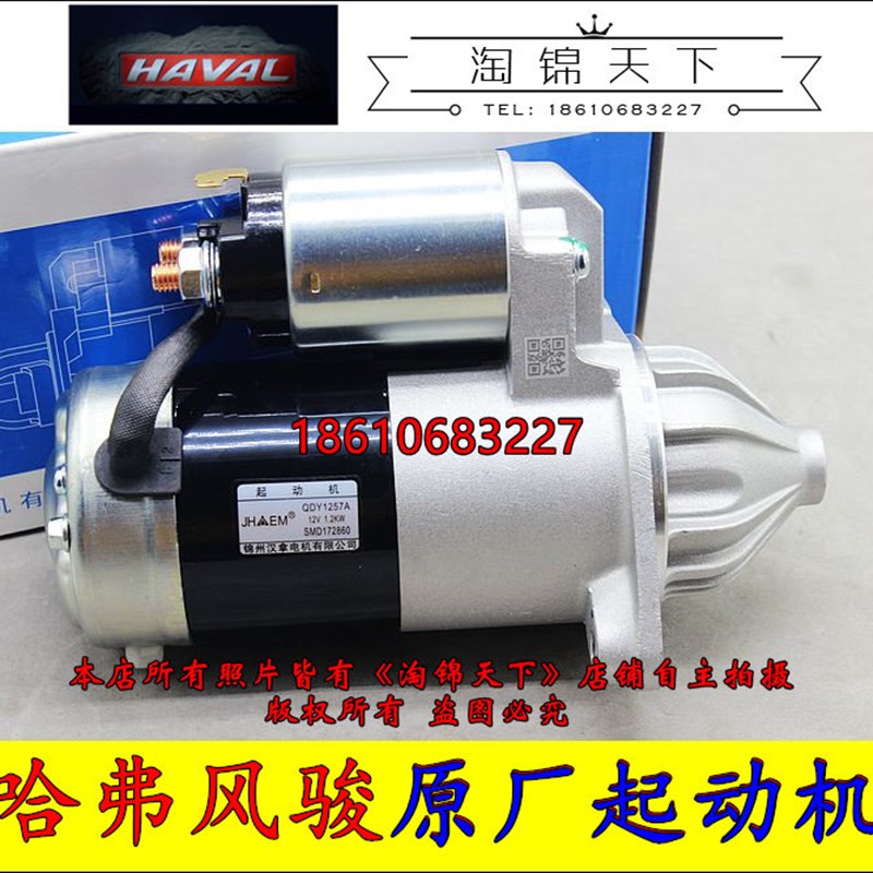 长城哈弗H5H3H6风骏发动机起动机启动机 启动马达 起动马达 原厂