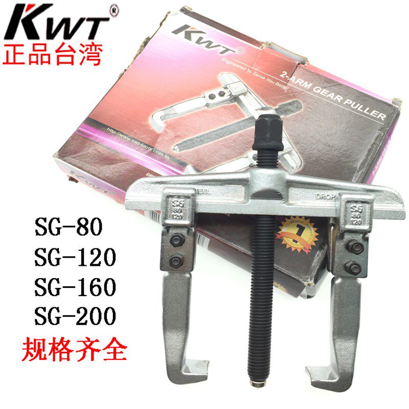 原装进口台湾KWT两爪拉马二爪拉码SG-120 160 200轴承装卸器工具