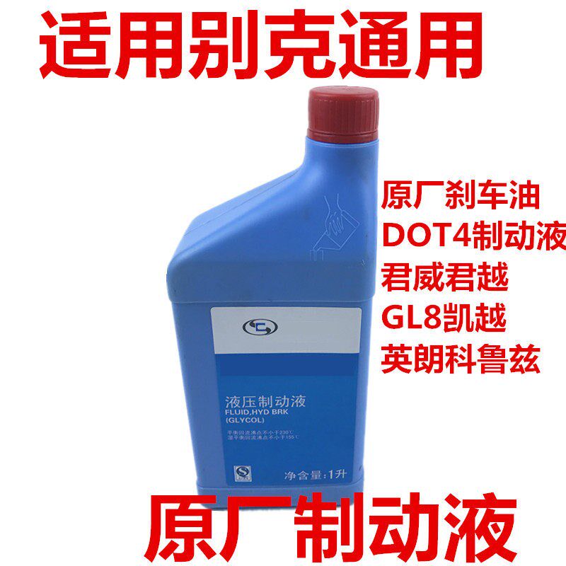 适用别克原厂刹车油DOT4制动液君威君越GL8凯越英朗科鲁兹通用油