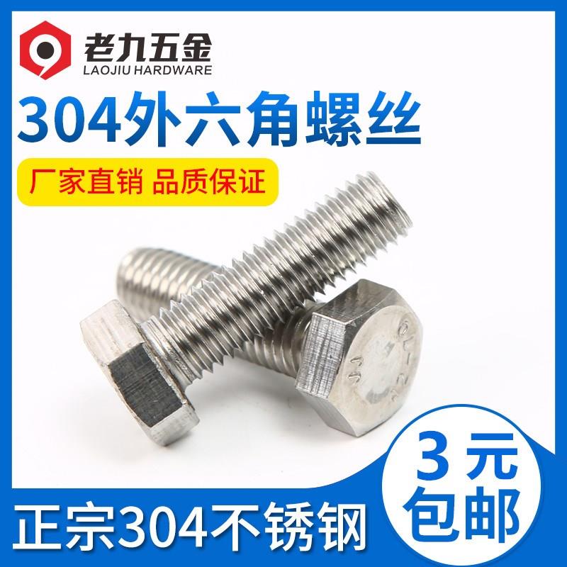 6mm 304不锈钢外六角螺丝 外六角螺栓M6*16/20/25/30/35/50-150
