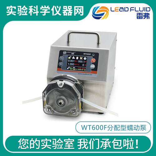 保定雷弗WT600F分配型智能蠕动泵实验室恒流输送泵液体传输泵