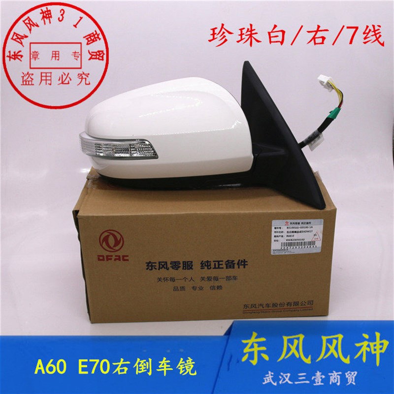 适配东风风神A60倒车镜E70后视镜车外倒车镜原厂(珍珠白)