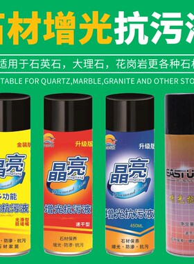 晶亮增光抗污液石英石大理石石材增光增亮剂腐蚀发白修复剂保养液