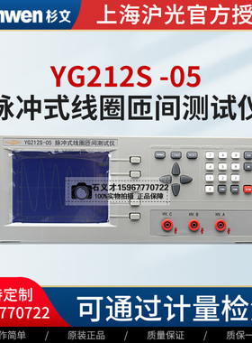 上海沪光YG212S-05脉冲式式匝间耐压测试仪线圈测试仪电动车电机