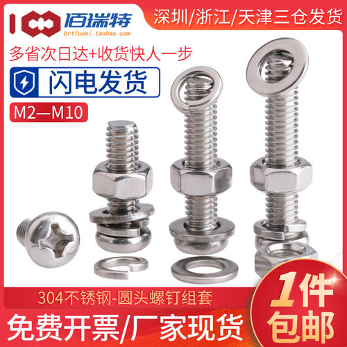 304不锈钢圆头组合螺丝螺栓螺母平垫弹垫螺钉套装M2M3M4M5M6M8M10