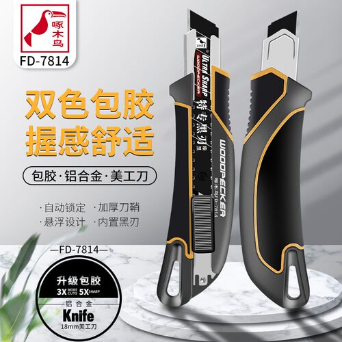 啄木鸟美工刀架FD7814包胶铝合金大号加厚壁纸刀不锈钢重型工业用