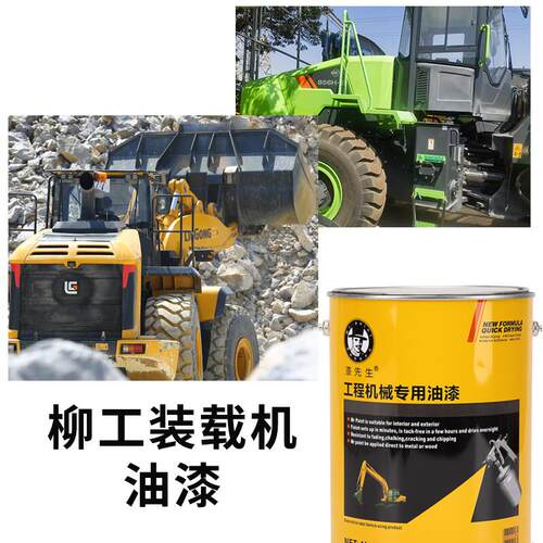柳工挖掘机桶装漆叉车装载机吊车工程机械装载机新能源翻新漆油漆