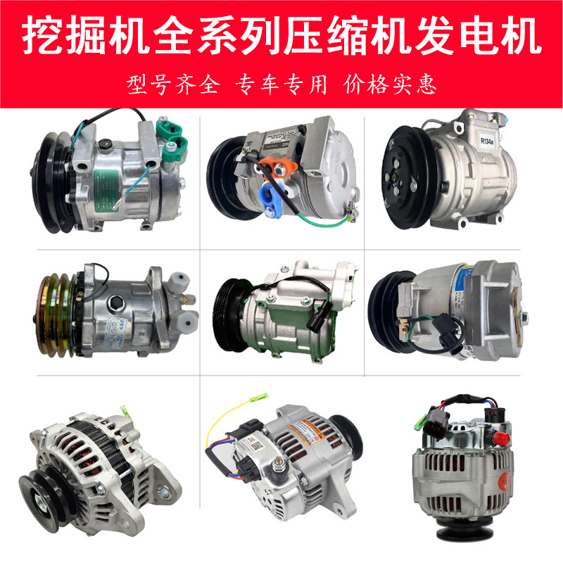 挖掘机柳工日立神钢现代三一住友沃尔沃空调压缩机发电机启动机