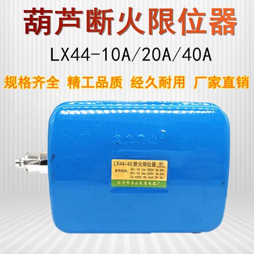LX44-10/20/40龙光集团房山起重电器厂限位器AC220V/380V/10A/20A