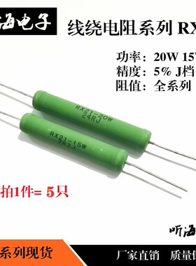RX21-15W 20W线绕电阻 大功率绿色绕线 4R/40R/400R欧 铜脚精度5%