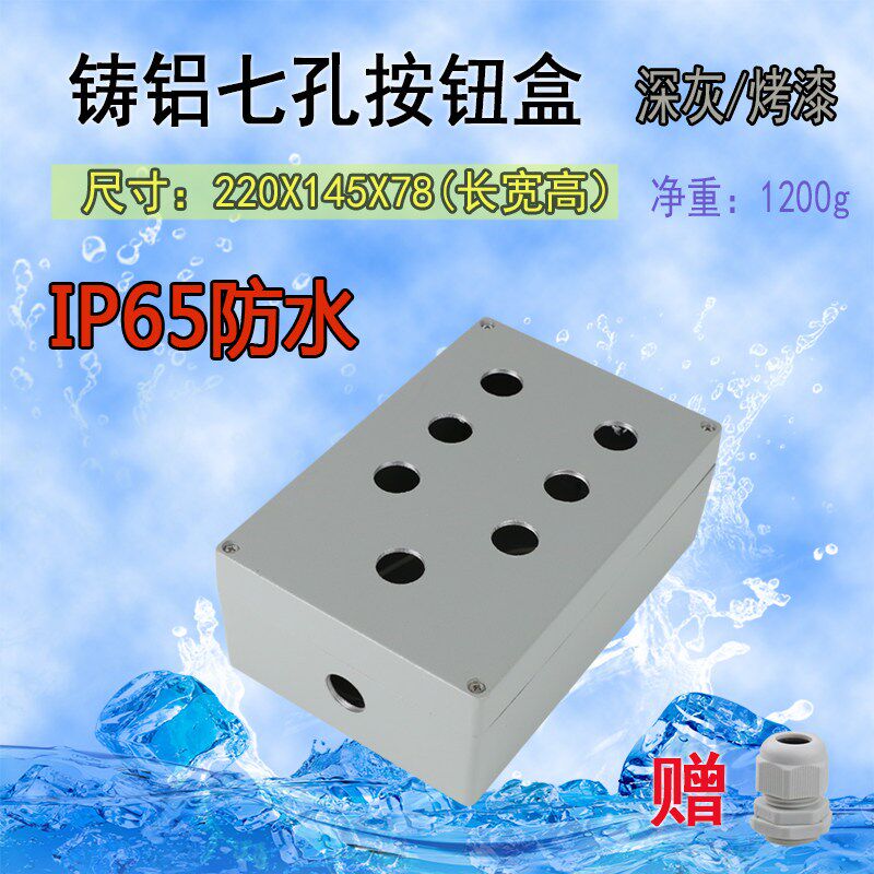 7孔七位按钮盒222*145*80铸铝防水按钮盒 金属 电源控制盒22mm