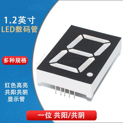1.2英寸LED数码管 12101AS共阴12101BS共阳1位红色高亮数字显示管