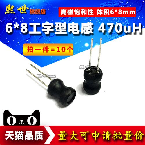 10个 470uH工字型电感 6*8mm功率电感器6x8插件工字电感线圈0608
