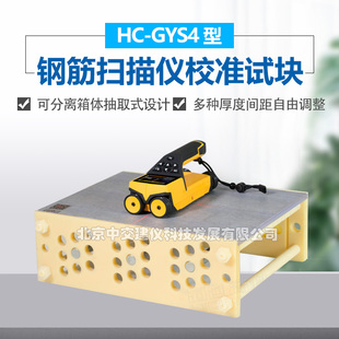 海创高科HC-GYS4钢筋扫瞄仪校准试块位置测定标准块标定块