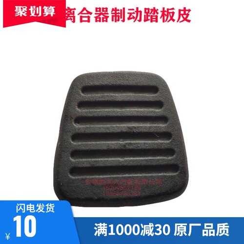 适配江淮配件康铃骏铃塑料鼎力好运离合器踏板皮/制动踏板踏板皮