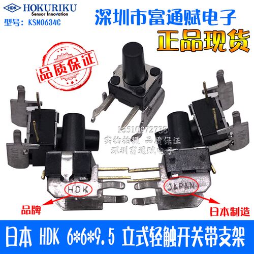 日本HDK 6*6*9.5 轻触开关 KSM0634C 带支架 微动开关 按键开关