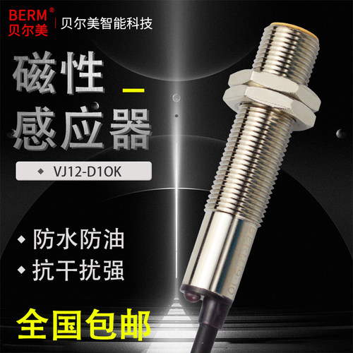 贝尔美12MM磁性感应器金属接近开关VJ12-D1OK 防水感应两线传感器