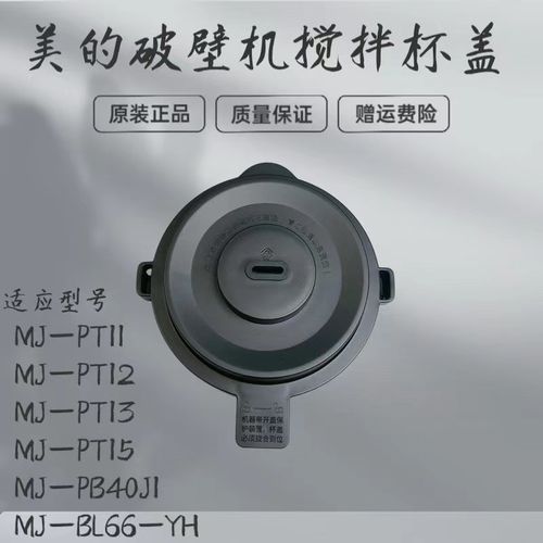美的破壁机杯盖MJ-PB40J1/MJ-PT11/PT12/PT13/PT15/BL66-YH盖子