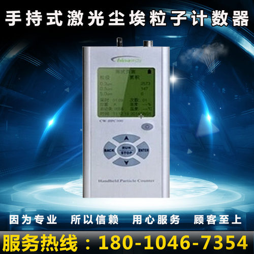 赛纳威cw-hpc300手持式激光尘埃粒子计数器粉尘检测仪用于洁净室