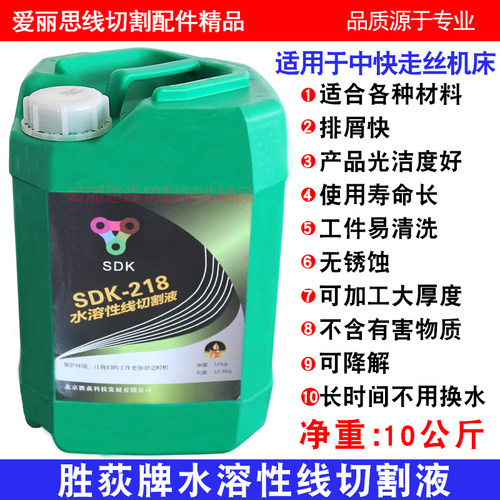 线切割中快走丝工作液胜荻克SDK-218水溶性水基水剂环保切割削液